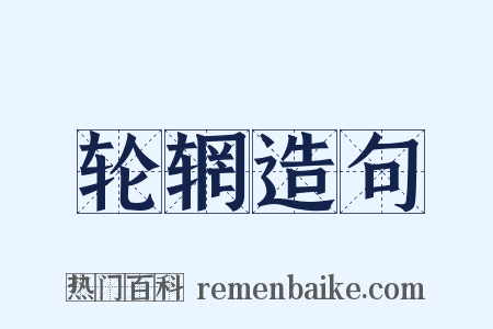 轮辋造句是什么意思的图片